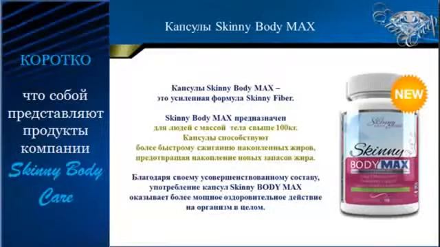 О ПРОДУКТАХ КОМПАНИИ SKINNY BODY CARE бизнес с татьяной воронковой.скайпttatyanav278 смотреть онлайн