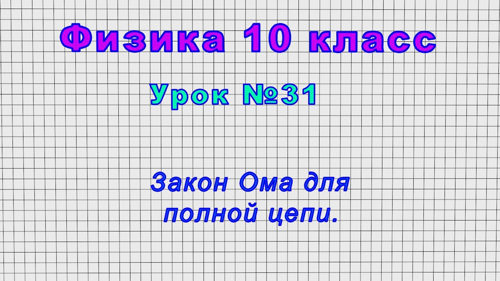 Физика 10 класс (Урок№31 - Закон Ома для полной цепи.) смотреть онлайн
