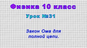 Физика 10 класс (Урок№31 - Закон Ома для полной цепи.)