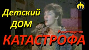 Детский дом Юрия Шатунова. Что с ним стало?