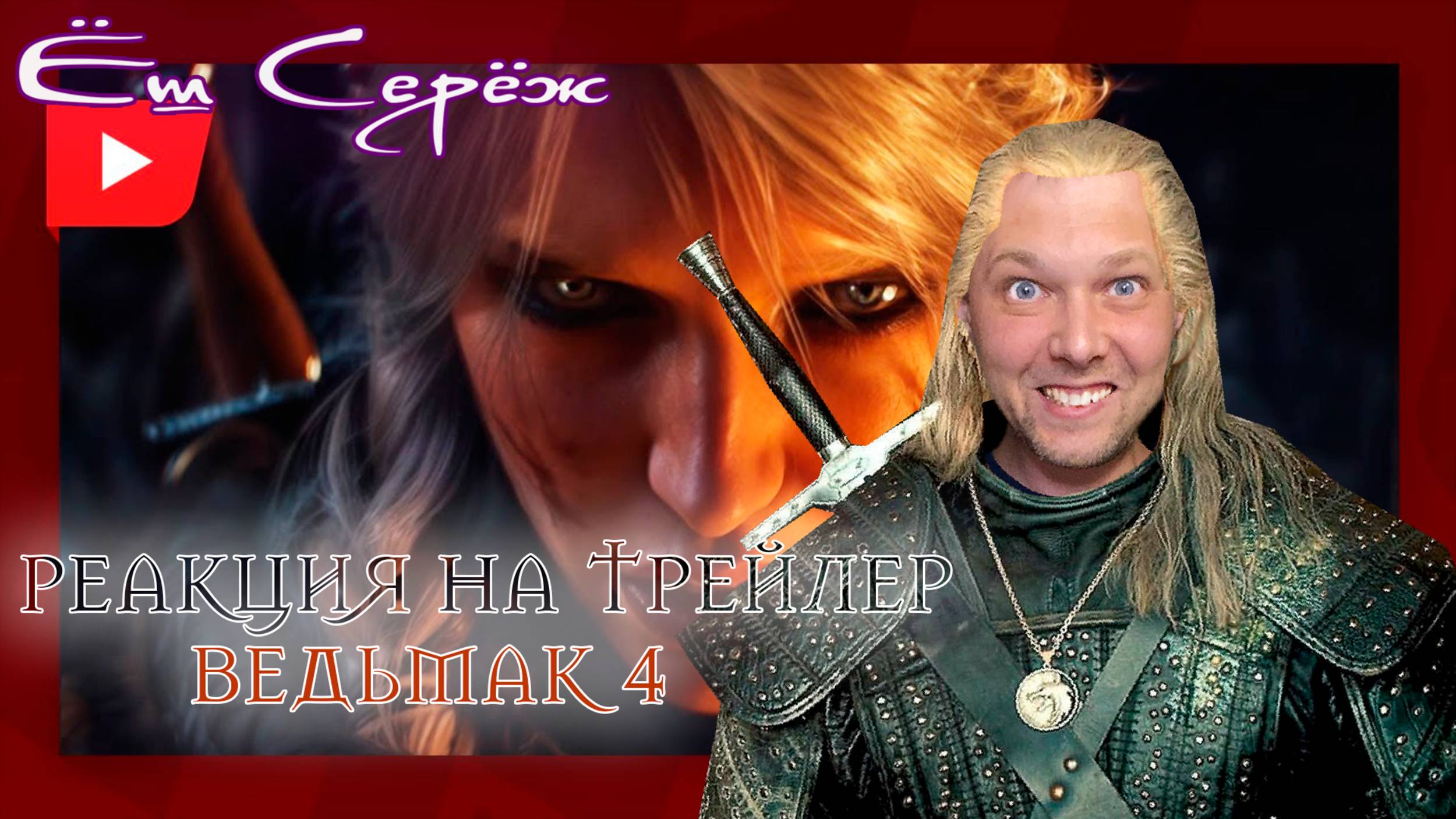 Ёш Серёж смотрит Ведьмак 4 | ТРЕЙЛЕР (на русском) смотреть онлайн