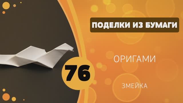 Поделки из бумаги 76 - Оригами. Змейка смотреть онлайн