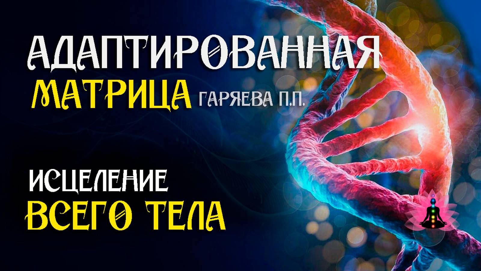 Мощная всеисцеляющая матрица всего тела 🌀 Адаптированная матрица ☀️ SoftRadio.ru смотреть онлайн