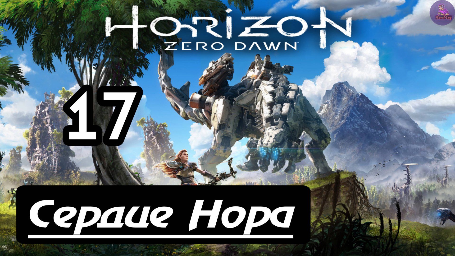 Прохождение Horizon Zero Dawn - 17.Сердце Нора смотреть онлайн