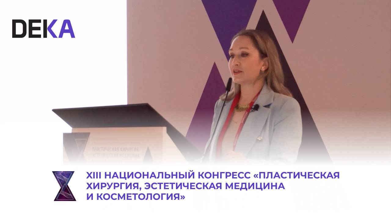 DEKA на XIII Национальном конгрессе по пластической хирургии, эстетической медицине и косметологии смотреть онлайн
