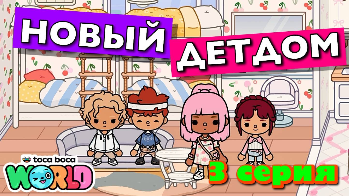 НОВЫЙ ДЕТДОМ || 3 серия || Тока Бока сериал смотреть онлайн