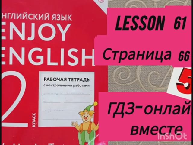 2 класс.ГДЗ. Английский язык. Рабочая тетрадь. Биболетова.Lesson 61. Страница 66.С комментированием смотреть онлайн