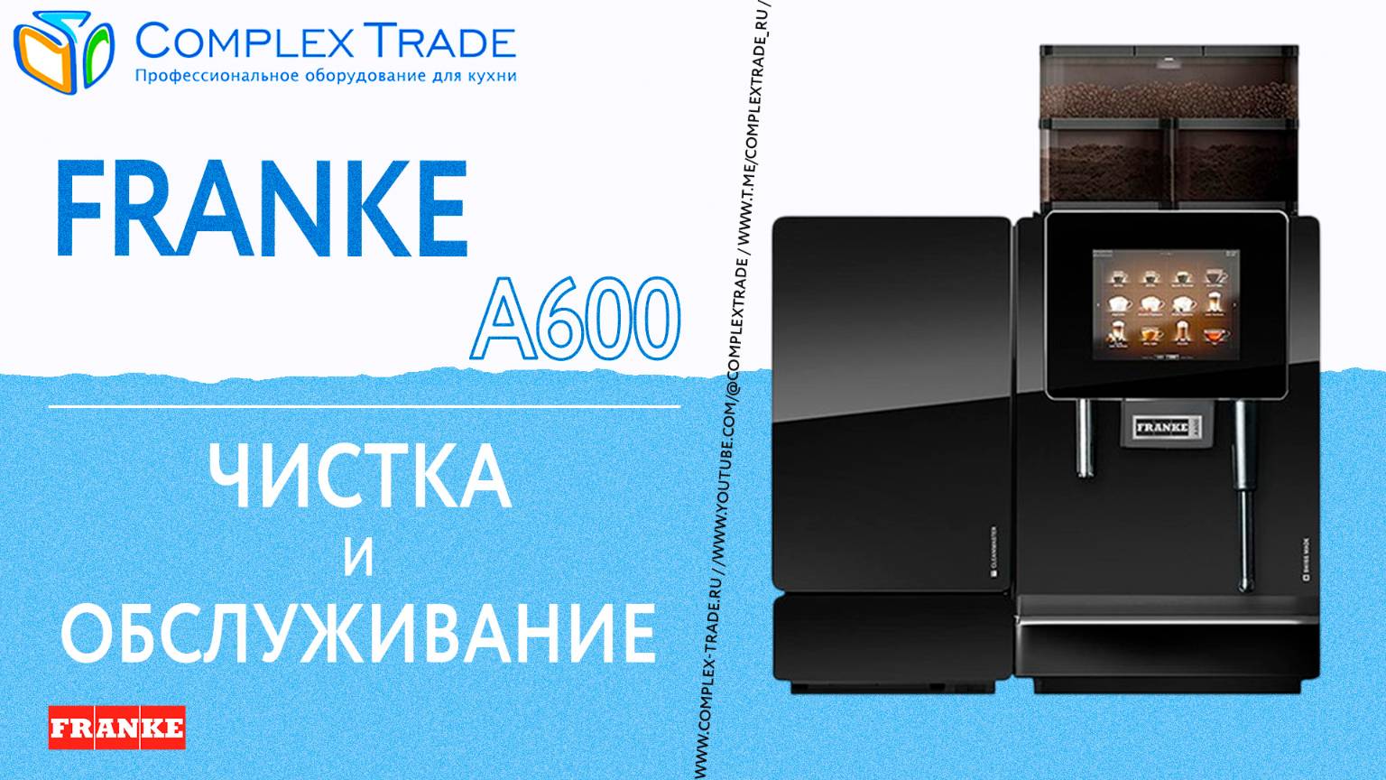 Franke A600 - Чистка и обслуживание смотреть онлайн