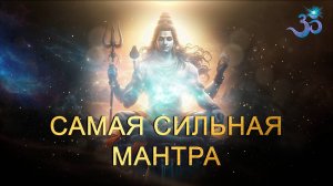 САМАЯ СИЛЬНАЯ МАНТРА