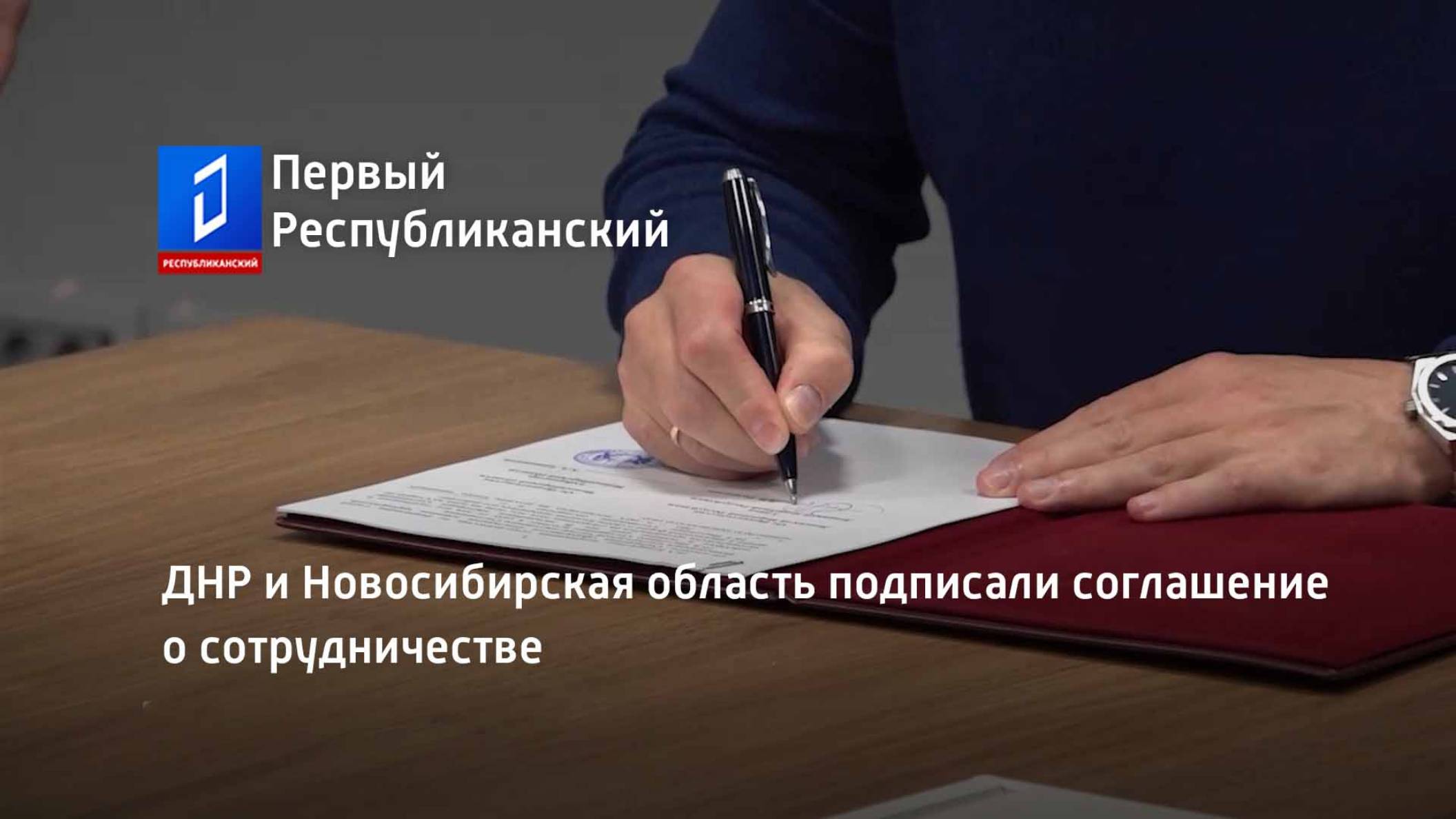 ДНР и Новосибирская область подписали соглашение о сотрудничестве смотреть онлайн