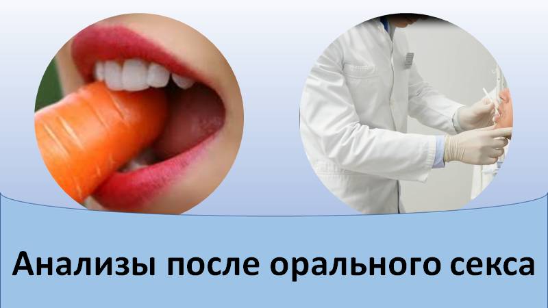 Анализы после орального секса смотреть онлайн
