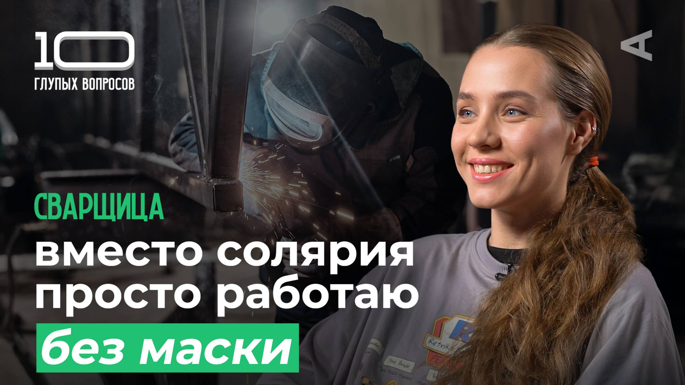 10 глупых вопросов СВАРЩИЦЕ смотреть онлайн