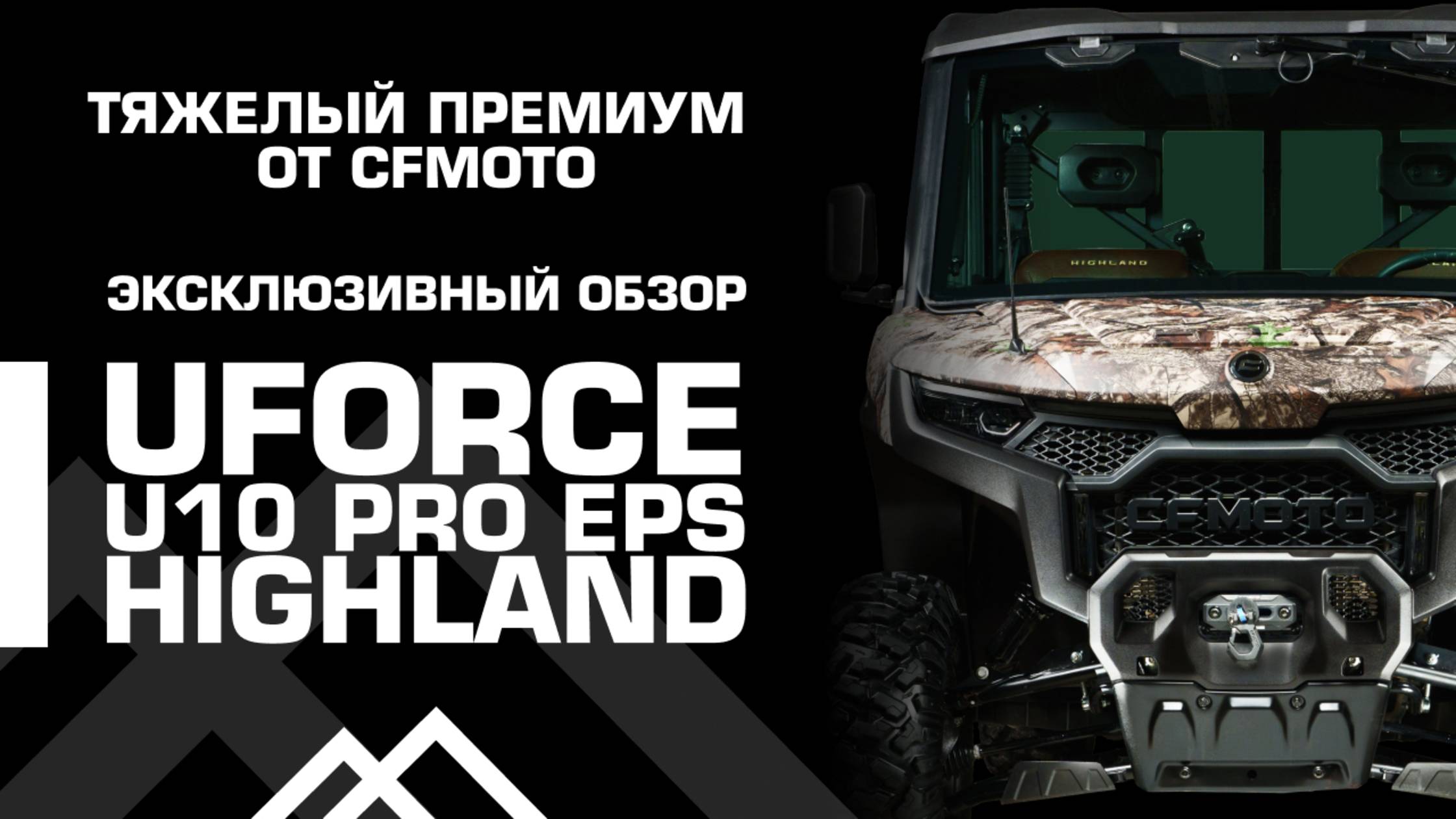 Тяжелый премиум от CFMOTO! Эксклюзивный обзор UFORCE U10 PRO EPS Highland.