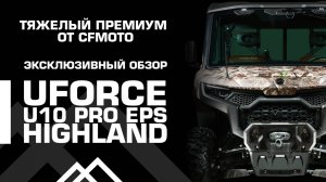 Тяжелый премиум от CFMOTO! Эксклюзивный обзор UFORCE U10 PRO EPS Highland.
