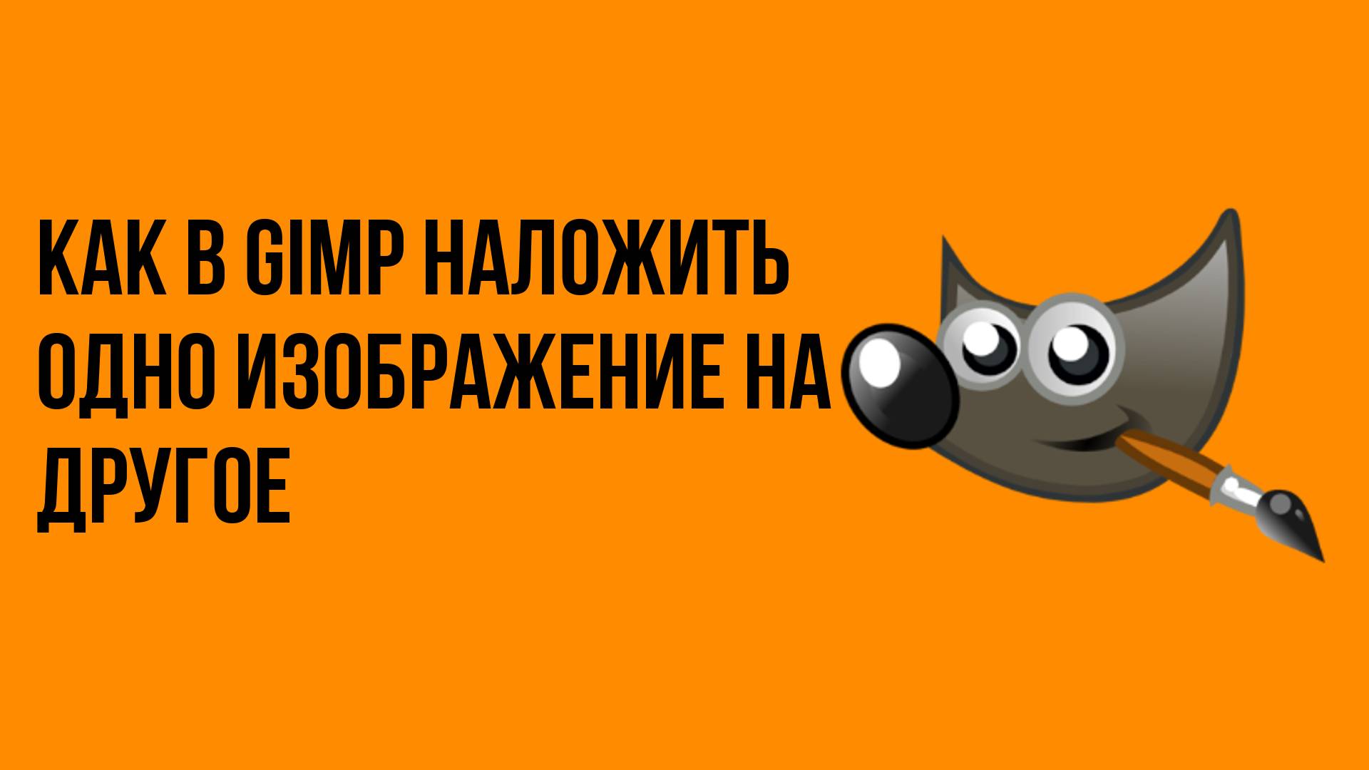 Как в Gimp наложить одно изображение на другое смотреть онлайн