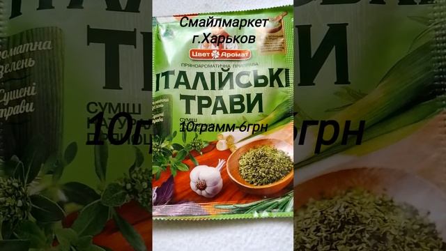 Цена на приправу "Итальянские травы" #итальянскиетравы #приправа #приправы #ценывукраине смотреть онлайн