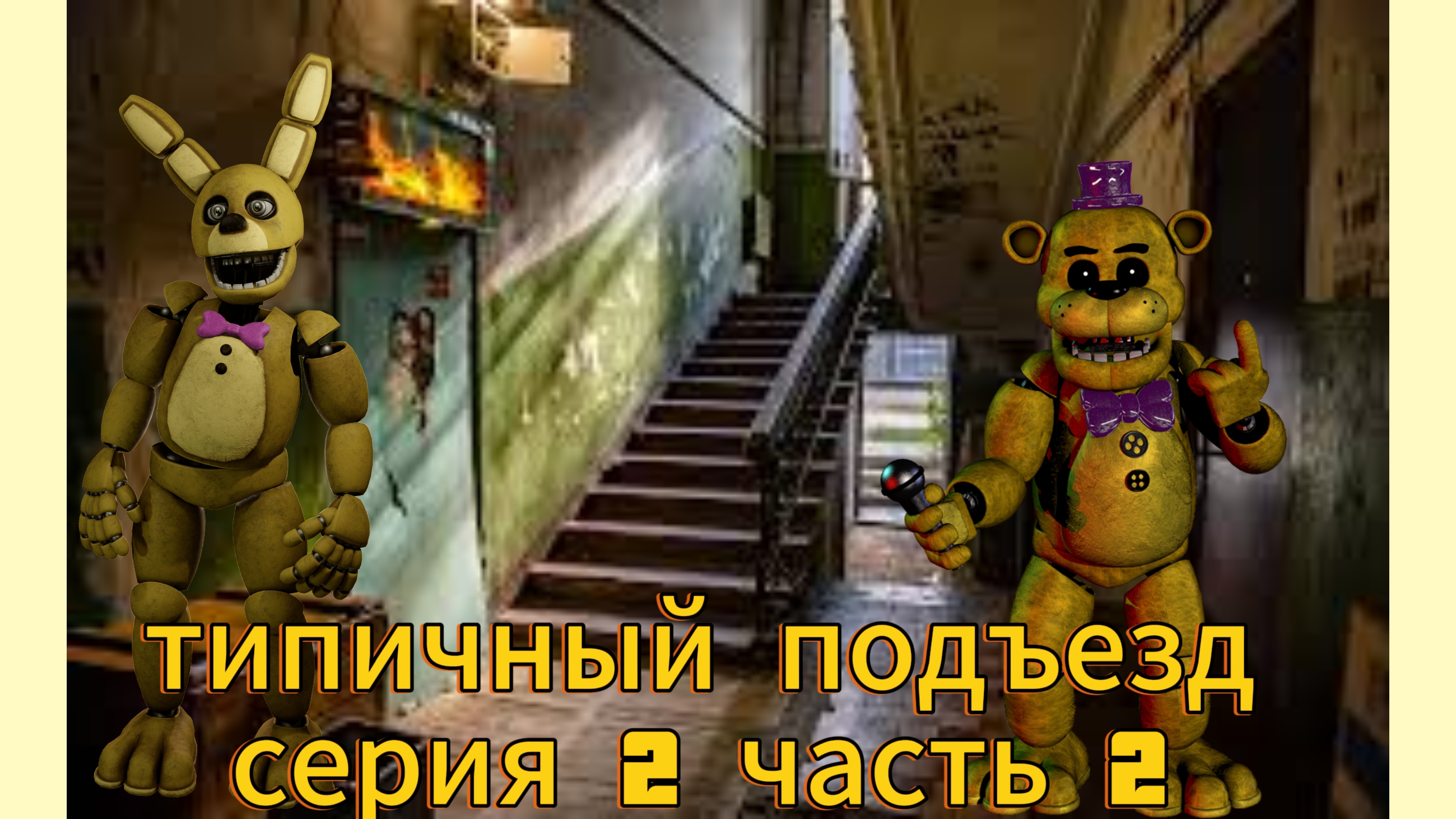 типичный подъезд серия 2 часть 2