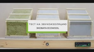 Тест шумоизоляции_ Эковата vs. Минеральная вата vs. Пенополистирол