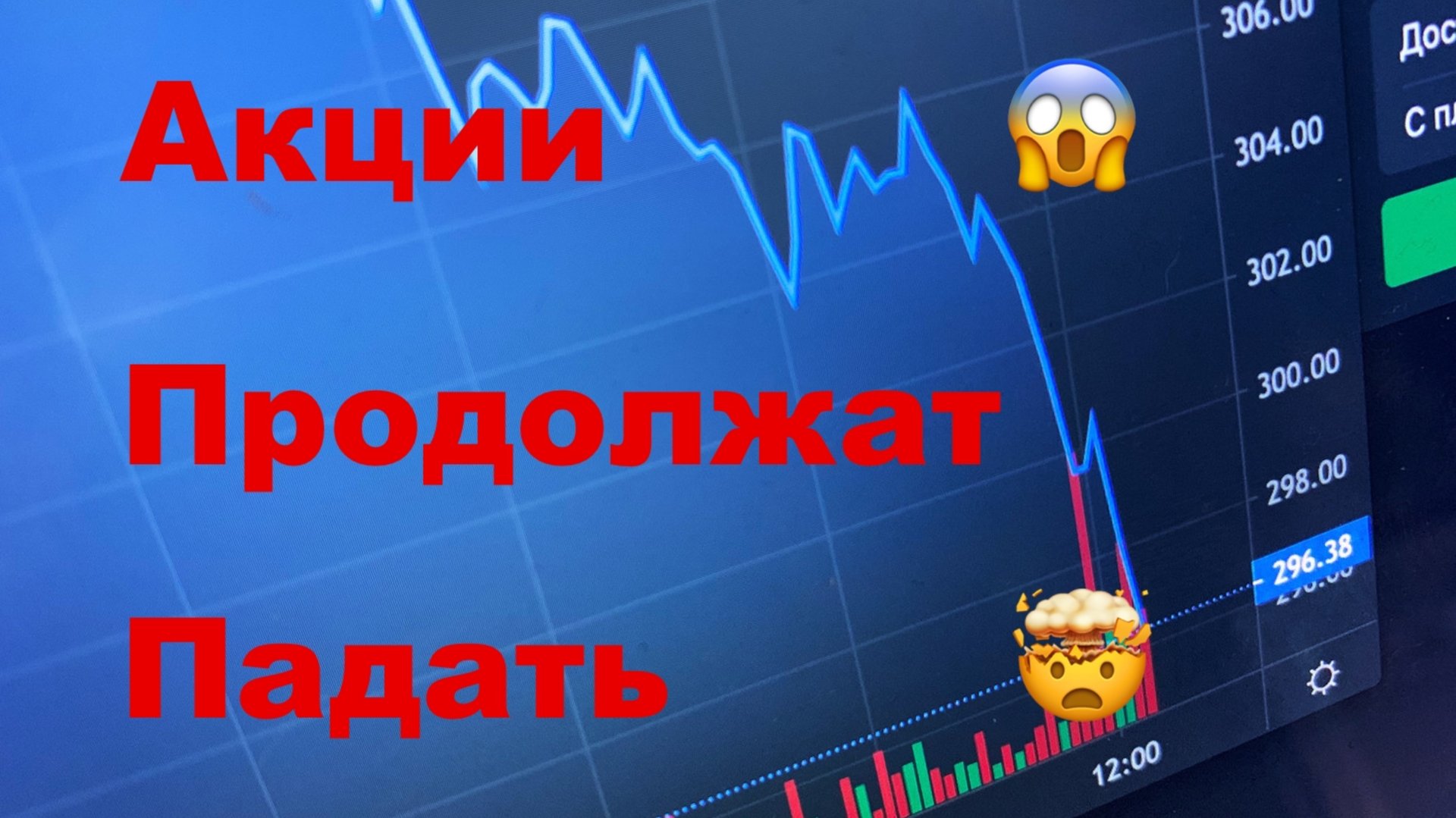 Акции Продолжат Падать 😱 смотреть онлайн