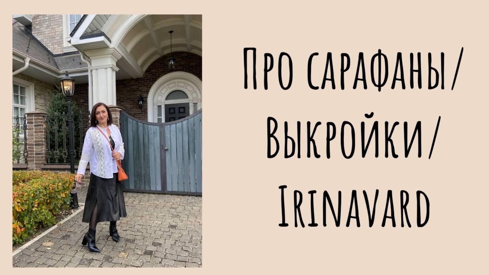 ПРО САРАФАНЫ/ ВЫКРОЙКИ/ IRINAVARD смотреть онлайн