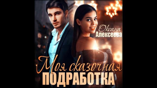 Аудиокниги Оксана Алексеева-Моя сказочная подработка смотреть онлайн