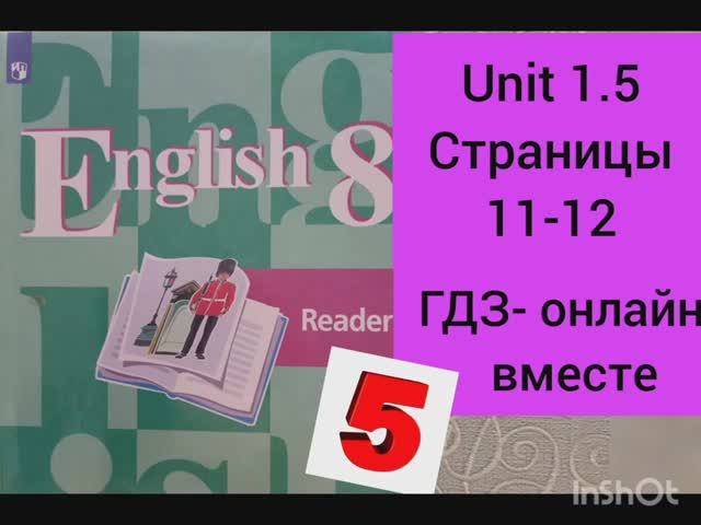 ГДЗ. 8 класс. Английский язык. Книга для чтения.Reader.Кузовлев. Страницы 11-12.С комментированием. смотреть онлайн