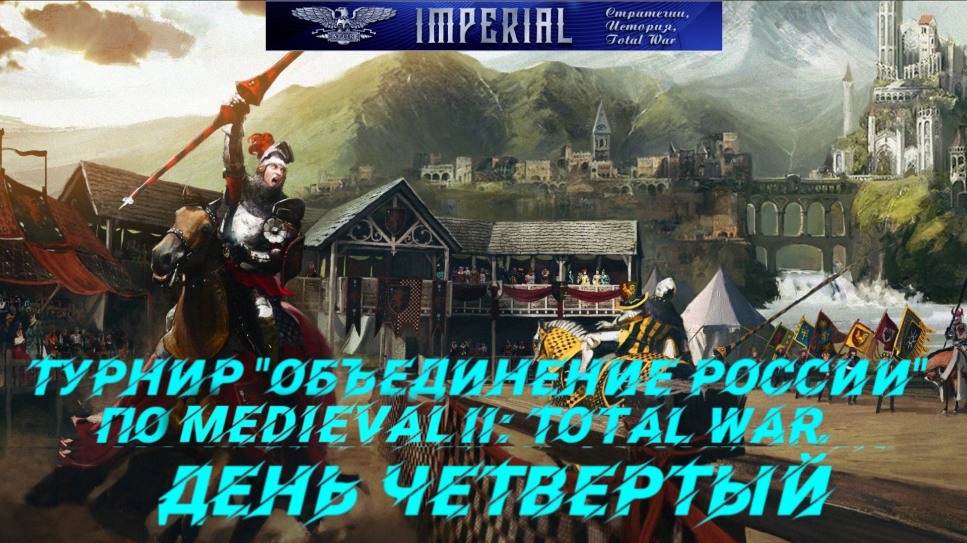 Турнир Объединение России🏆#4 ( Medieval 2 Total War ) смотреть онлайн
