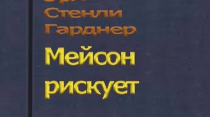 Аудиокнига Мейсон рискует - Эрл Стенли Гарднер