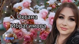 Оксана Ибрагимова