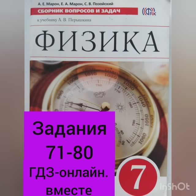 7 класс. ГДЗ. Физика. Сборник вопросов и задач. По учебнику Перышкина. Марон А.Е. Задания 71-80 смотреть онлайн