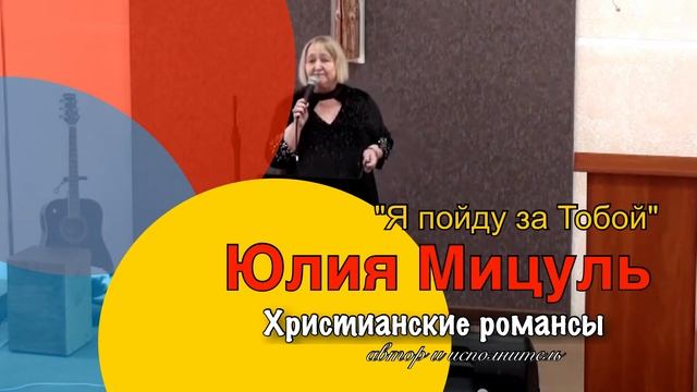 Я пойду за Тобой смотреть онлайн
