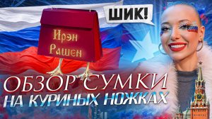 Обзор сумки на КУРЬИХ НОЖКАХ