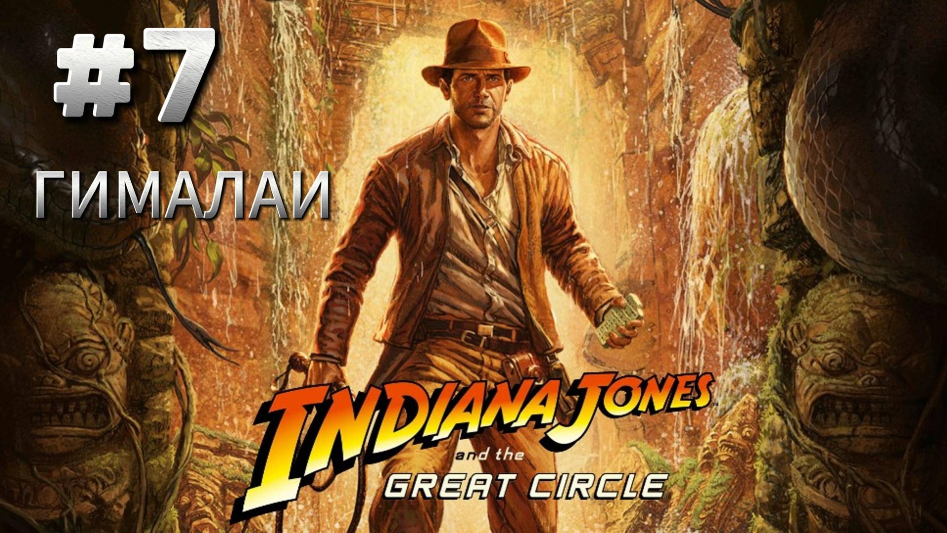 Indiana Jones and The Great Circle Прохождение #7