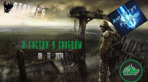 В Гостях у Свободы 2