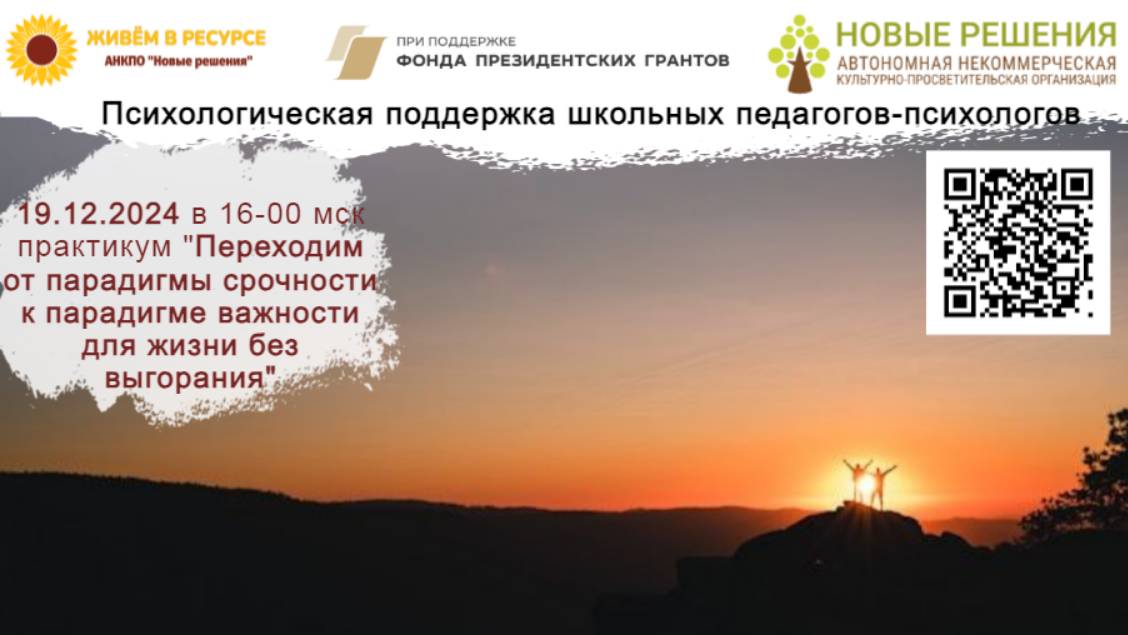 19.12.2024 «Переходим от парадигмы срочности к парадигме важности для жизни без выгорания» смотреть онлайн