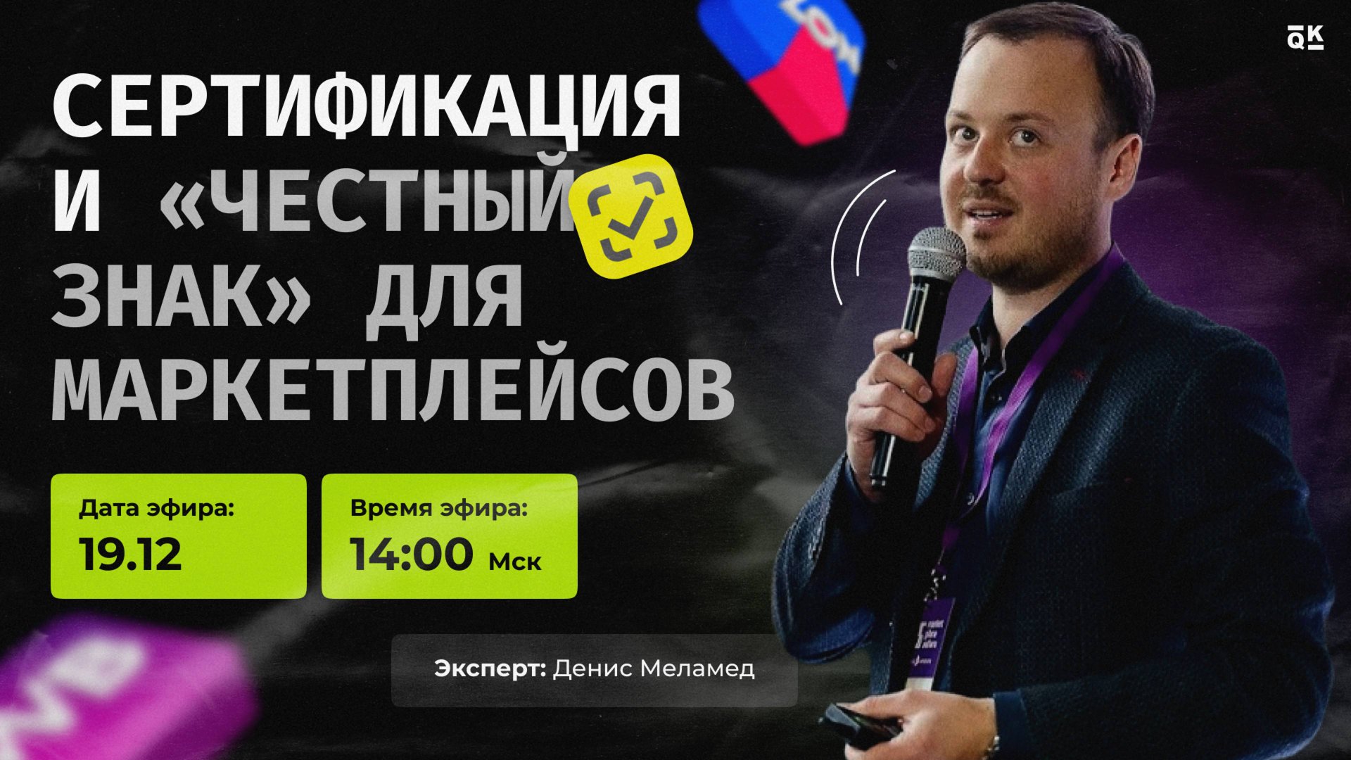 Сертификация и «Честный знак» для маркетплейсов