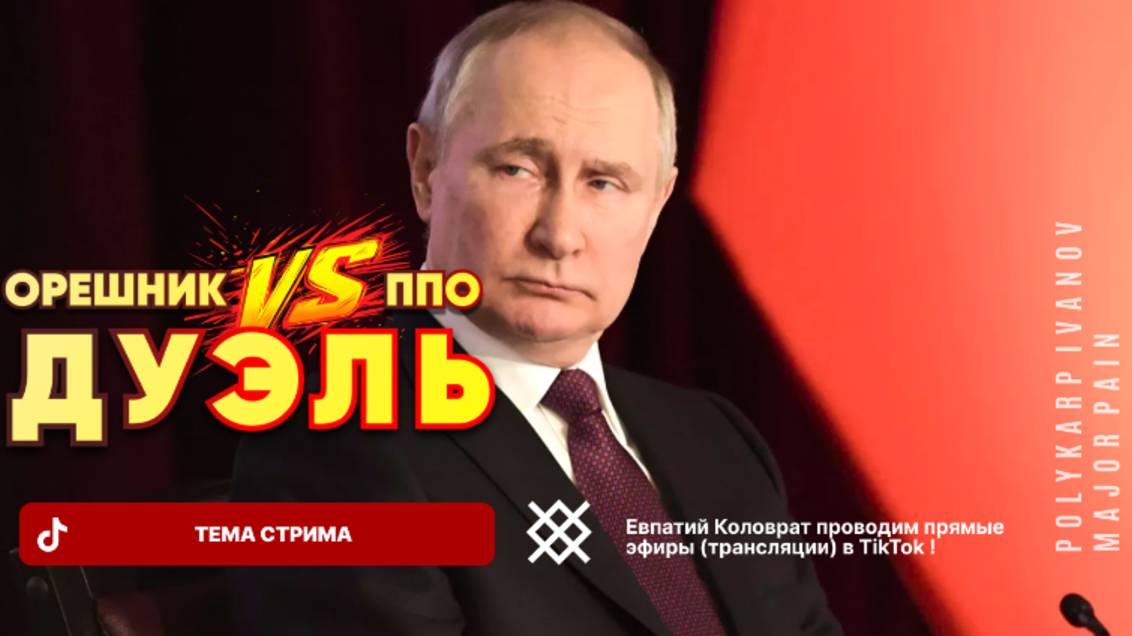 ЕВПАТИЙ КОЛОВРАТ Live Sream ТЕМА СТРИМА: ОРЕШНИК VS ППО ДУЭЛЬ ! смотреть онлайн