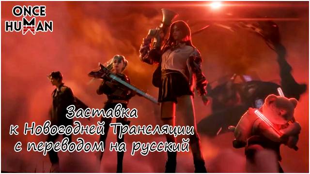 Заставка к Новогодней Трансляции с переводом на русский Once Human смотреть онлайн