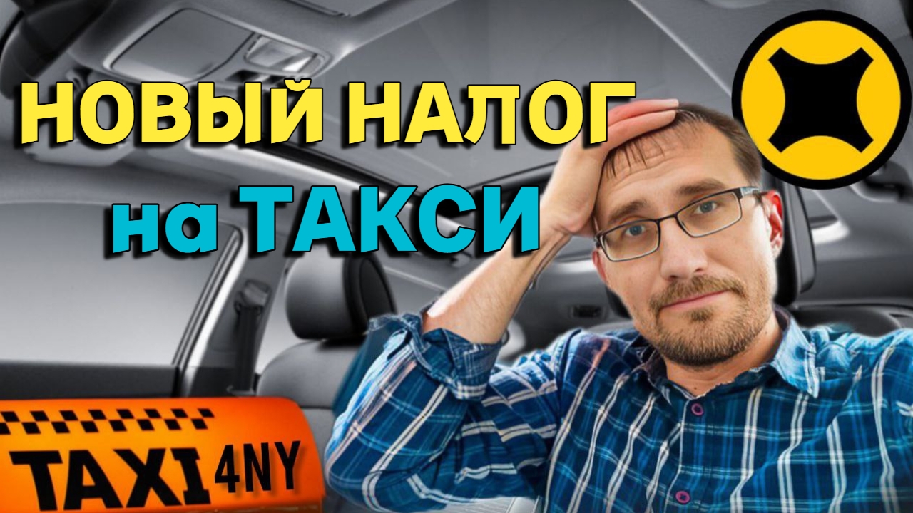 ВОДИТЕЛЬ 🚕 БУДЕТ ПЛАТИТЬ НАЛОГИ за ПАССАЖИРА смотреть онлайн