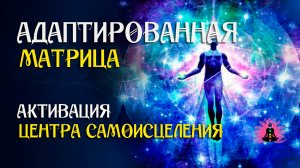 Активация центра самоисцеления 🌀 Мощнейший сеанс для исцеления всего тела ☀️ SoftRadio.ru