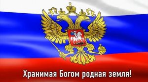 гимн России.