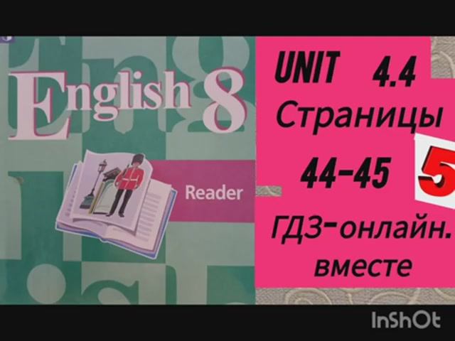8 класс. ГДЗ. Английский язык. Книга для чтения.Reader. Unit 4.4.Страницы 44-45. Кузовлев.С коммент смотреть онлайн