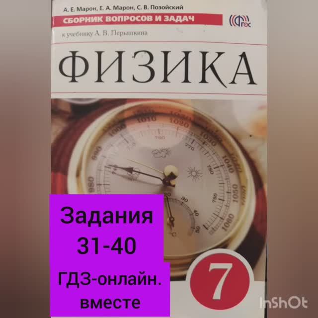 7 класс. ГДЗ. Физика. Сборник вопросов и задач. По учебнику Перышкина. Марон А.Е. Задания 31-40 смотреть онлайн