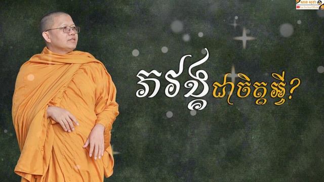 ភវង្គជាចិត្តអ្វី? | SAN SOCHEA OFFICIAL смотреть онлайн