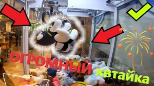 Играю в НОВОМ БОЛЬШОМ автомате-хватайке!!! ВЫИГРАЛ топ приз в хватайке!