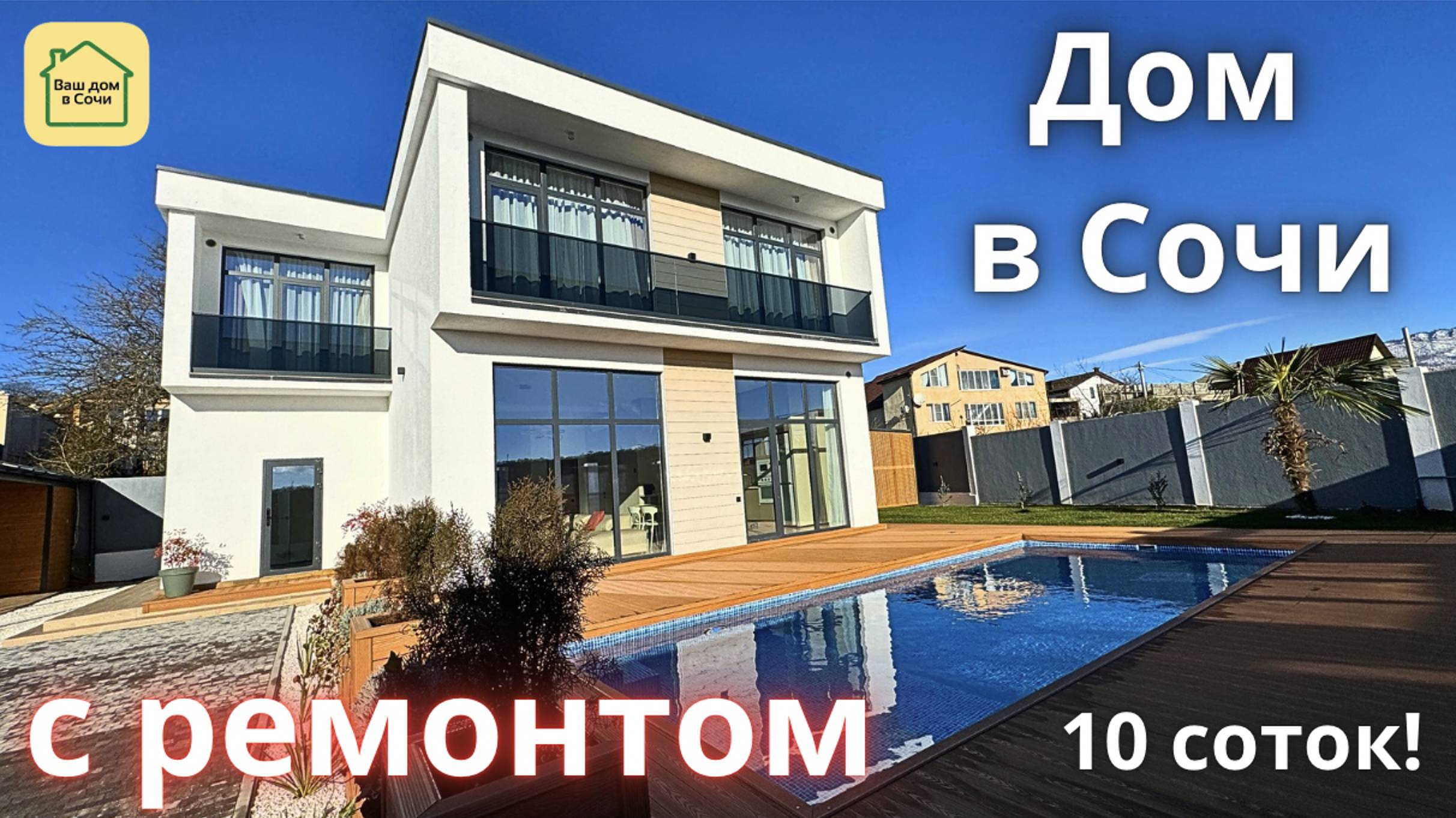 СМОТРИ! ДОМ С БАССЕЙНОМ И ВИДОМ НА ГОРЫ В СОЧИ в тихом месте! Большой участок и 15 минут до Сириуса! смотреть онлайн