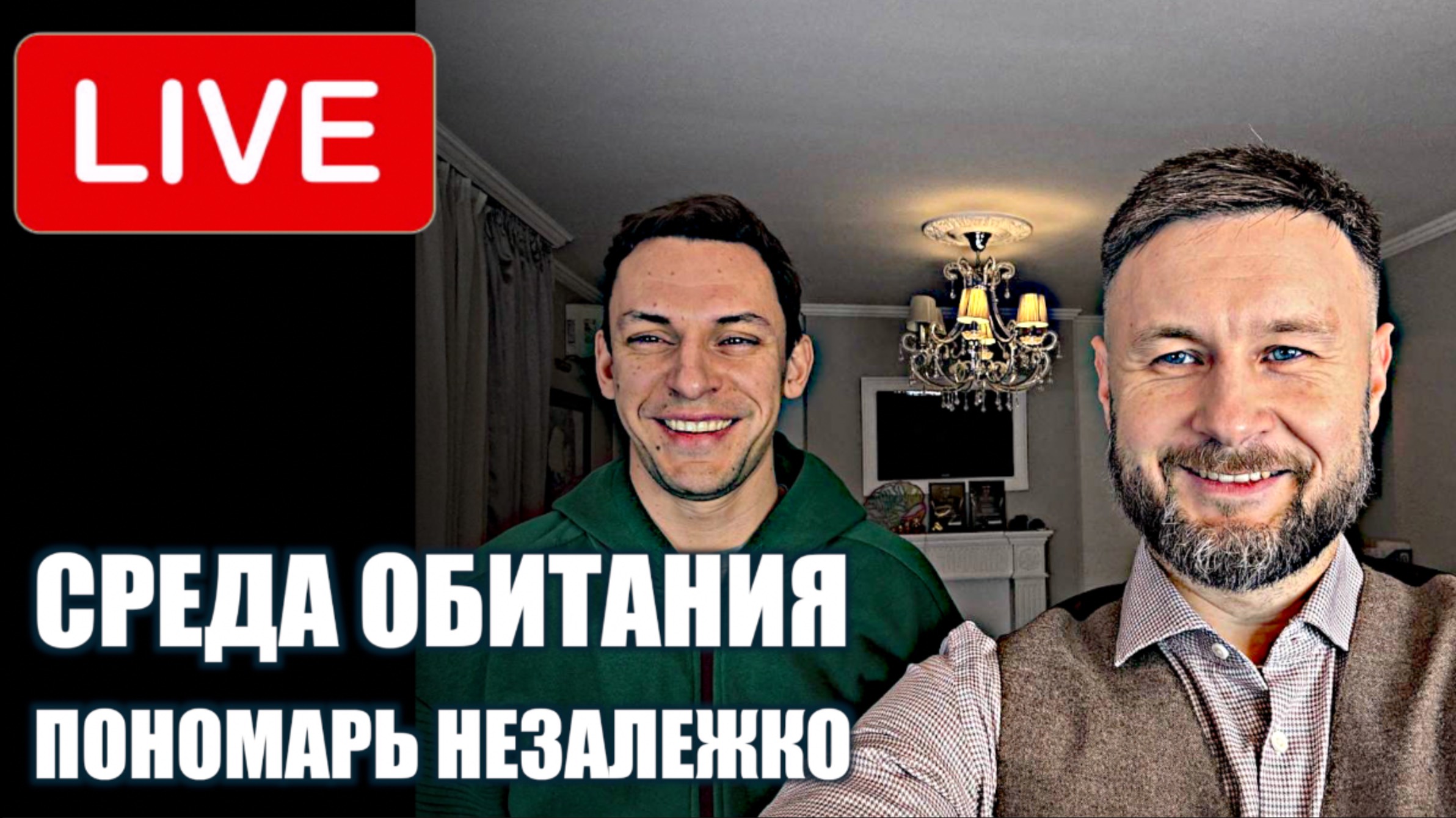 СРЕДА ОБИТАНИЯ/ Тарас НЕЗАЛЕЖКО и Андрей ПОНОМАРЬ. смотреть онлайн