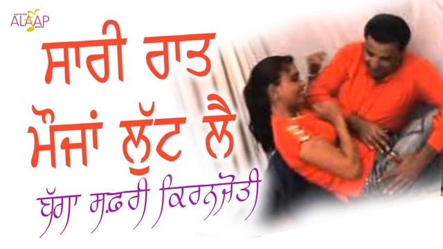 Bagga Safri l Kiranjoti l Sari Raat Maujan Lutt Lai l New Punjabi Song 2020 @Alaapmusic смотреть онлайн