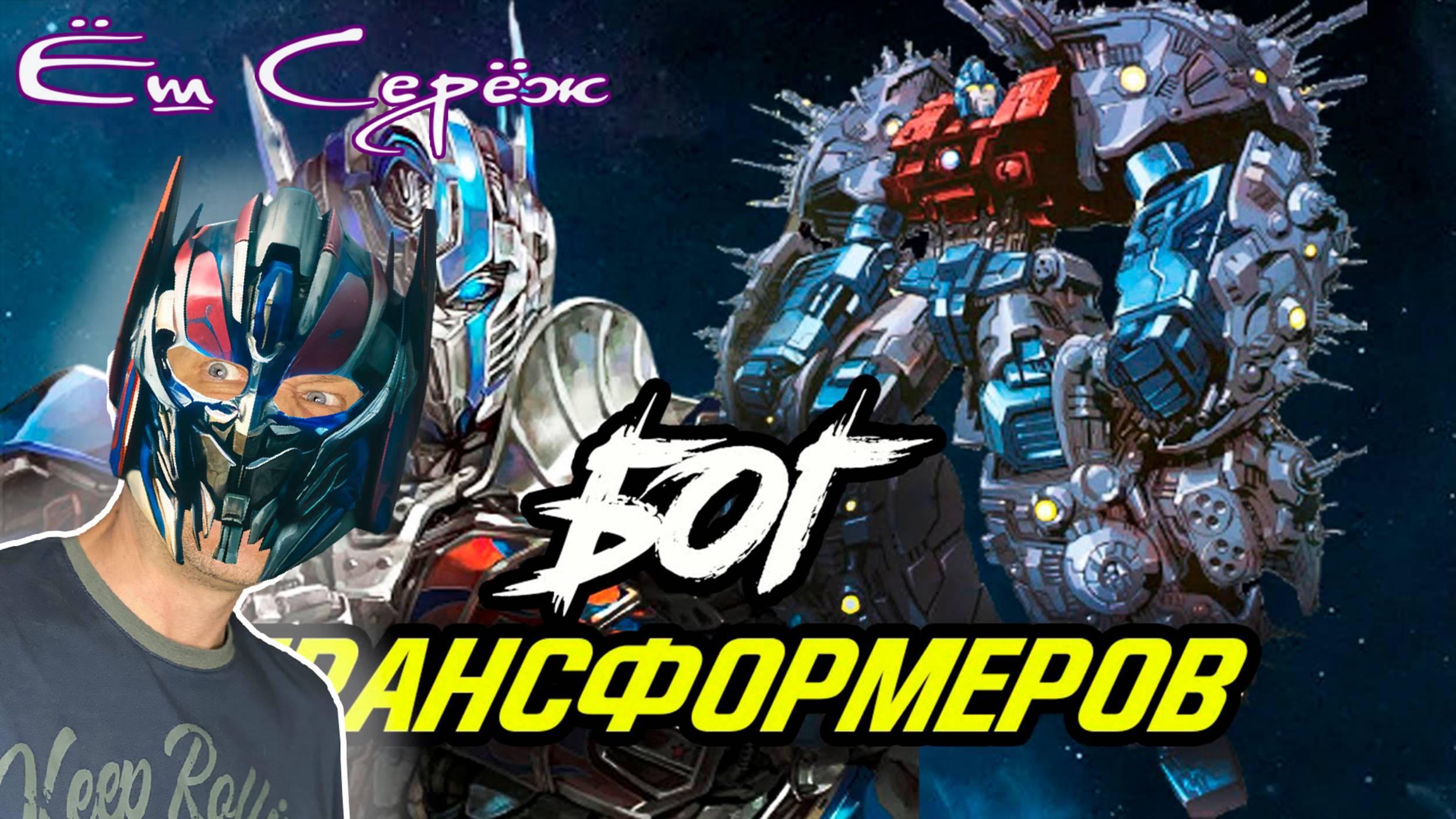 Ёш Серёж смотрит Бог Трансформеров - Праймус. Происхождение, силы и способности. смотреть онлайн