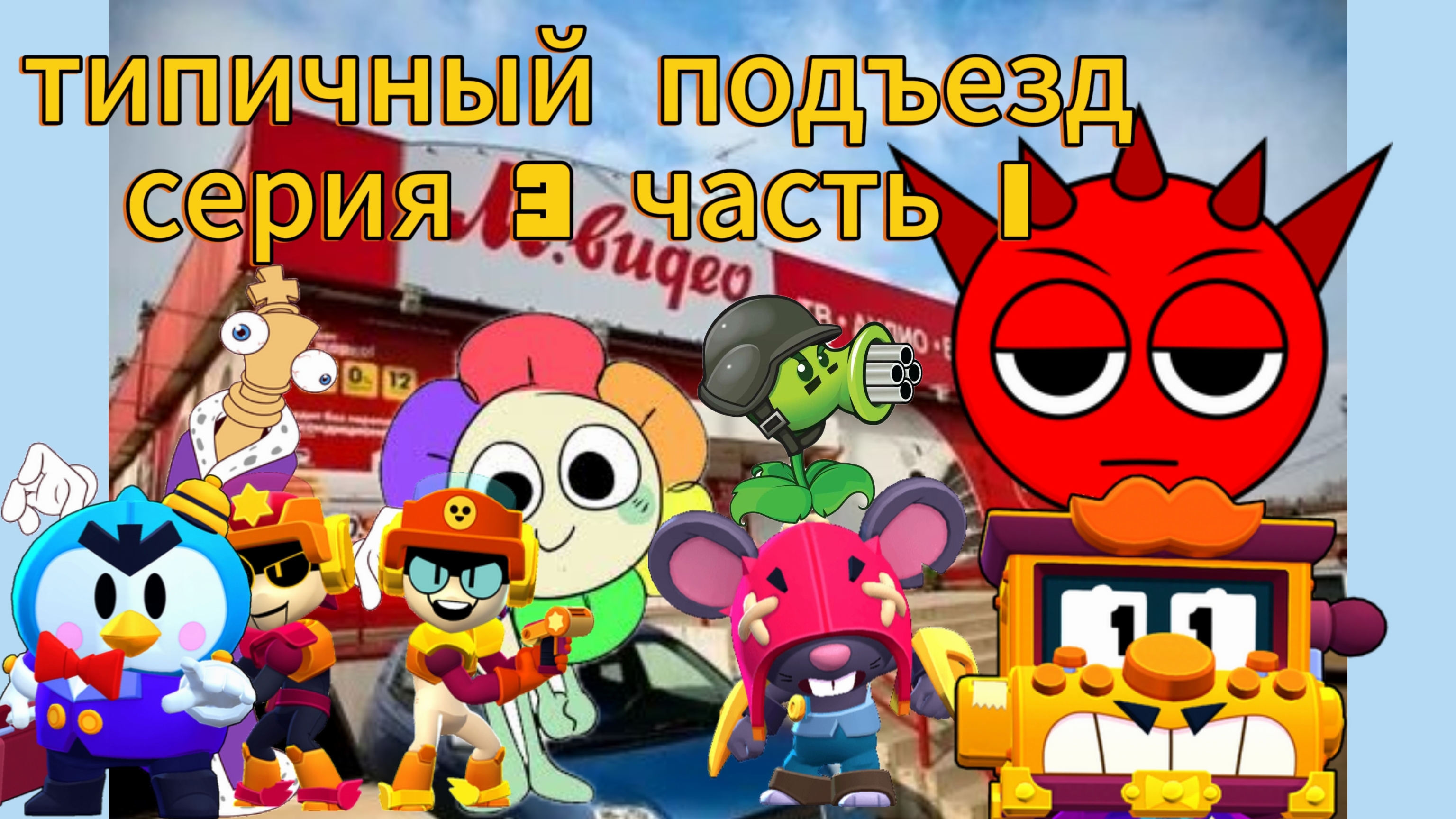 типичный подъезд серия 3 часть 1